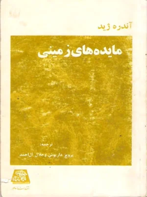 مایده های زمینی